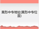 莫愁中专地址(莫愁中专位置)