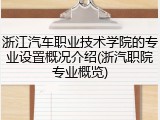 浙江汽车职业技术学院的专业设置概况介绍(浙汽职院专业概览)