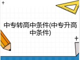 中专转高中条件(中专升高中条件)