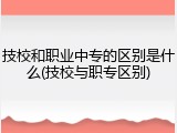 技校和职业中专的区别是什么(技校与职专区别)