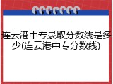 连云港中专录取分数线是多少(连云港中专分数线)