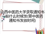 山西中医药大学录取通知书一般什么时候发(晋中医药通知书发放时间)