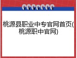 桃源县职业中专官网首页(桃源职中官网)