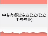 中专有哪些专业公立(公立中专专业)