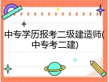 中专学历报考二级建造师(中专考二建)