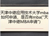 天津中德应用技术大学mba如何申请，是否有mba("天津中德MBA申请")