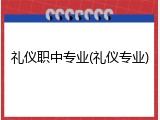 礼仪职中专业(礼仪专业)