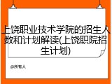 上饶职业技术学院的招生人数和计划解读(上饶职院招生计划)