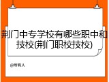 荆门中专学校有哪些职中和技校(荆门职校技校)