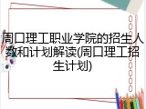 周口理工职业学院的招生人数和计划解读(周口理工招生计划)