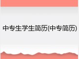 中专生学生简历(中专简历)