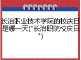 长治职业技术学院的校庆日是哪一天("长治职院校庆日")