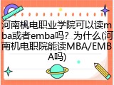 河南机电职业学院可以读mba或者emba吗？为什么(河南机电职院能读MBA/EMBA吗)