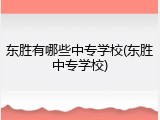 东胜有哪些中专学校(东胜中专学校)