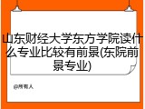 山东财经大学东方学院读什么专业比较有前景(东院前景专业)