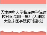天津医科大学临床医学院建校时间是哪一年？(天津医大临床医学院何时建校)