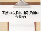 函授中专报名时间(函授中专报考)