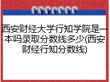 西安财经大学行知学院是一本吗录取分数线多少(西安财经行知分数线)