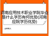 河南应用技术职业学院毕业是什么学历有何优势(河南应院学历优势)