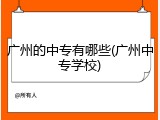 广州的中专有哪些(广州中专学校)