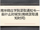 南京晓庄学院录取通知书一般什么时候发(南晓录取通知时间)