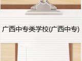 广西中专类学校(广西中专)