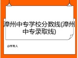 漳州中专学校分数线(漳州中专录取线)