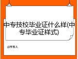 中专技校毕业证什么样(中专毕业证样式)