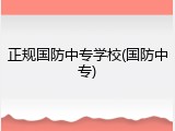 正规国防中专学校(国防中专)