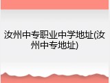 汝州中专职业中学地址(汝州中专地址)