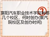襄阳汽车职业技术学院有哪几个校区，何时创办(襄汽院校区及创办时间)