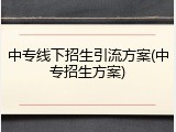 中专线下招生引流方案(中专招生方案)