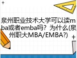 泉州职业技术大学可以读mba或者emba吗？为什么(泉州职大MBA/EMBA?)