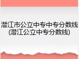 潜江市公立中专中专分数线(潜江公立中专分数线)