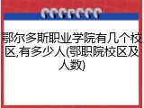 鄂尔多斯职业学院有几个校区,有多少人(鄂职院校区及人数)