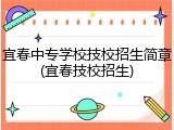 宜春中专学校技校招生简章(宜春技校招生)