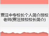 贾汪中专校长个人简介技校老师(贾汪技校校长简介)