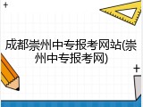 成都崇州中专报考网站(崇州中专报考网)