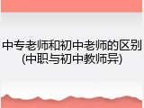 中专老师和初中老师的区别(中职与初中教师异)