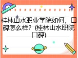 桂林山水职业学院如何，口碑怎么样？(桂林山水职院口碑)