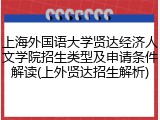 上海外国语大学贤达经济人文学院招生类型及申请条件解读(上外贤达招生解析)
