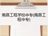 南昌工程学校中专(南昌工程中专)