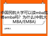 中国民航大学可以读mba或者emba吗？为什么(中航大MBA/EMBA)