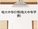 电大中专价格(电大中专学费)