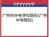 广州市中专学校院校(广州中专院校)