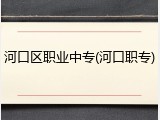 河口区职业中专(河口职专)