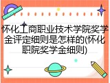 怀化工商职业技术学院奖学金评定细则是怎样的(怀化职院奖学金细则)