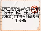 江西工程职业学院开学时间一般什么时候，新生入校注意事项(江工开学时间及新生须知)