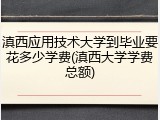 滇西应用技术大学到毕业要花多少学费(滇西大学学费总额)
