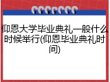 仰恩大学毕业典礼一般什么时候举行(仰恩毕业典礼时间)